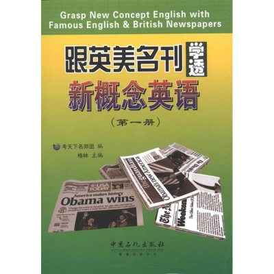 正版新书]跟英美名刊学透新概念英语-(第一册)格林9787511412638