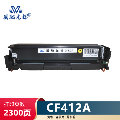 威驰光标 HP CF412A硒鼓/易加粉 适用M452DN 等机型 约2300页/支 黄色