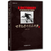 音像世界纪录片作品辞典张同道 主编
