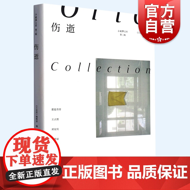 伤逝 小说界文库第二辑上海文艺出版社