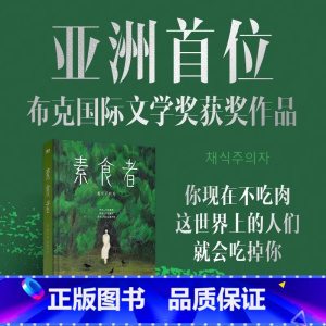 [2024诺贝尔文学奖]不做告别 [正版]2024年诺贝尔文学奖得者韩江 素食者(新版)韩江 女权主义书籍 女性阅读书籍