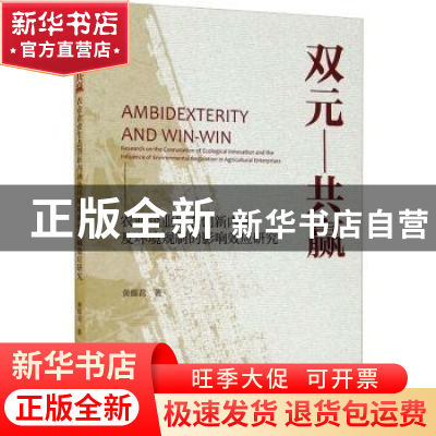 正版 双元-共赢(农业企业生态创新内涵及环境规制的影响效应研究)