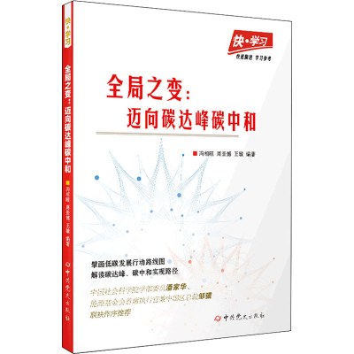 醉染图书全局之变:迈向碳达峰碳中和9787509859971