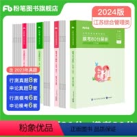 刷题29套]A类真题80分+模考80分套装 [正版]备考2025公考2024江苏省公务员考试行测申论真题80分综合管理A