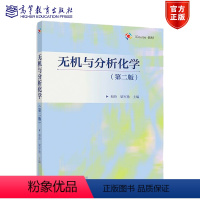 无机与分析化学(第二版) [正版]无机与分析化学 第二版 第2版 和玲 梁军艳 高等教育出版社