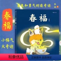 [正版]赠福字春福 张越原创绘本 中国传统节日 3–6岁儿童宝宝幼儿园绘本阅读睡前故事书 小中大班入园早教硬壳 浪花朵