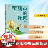宝葫芦的秘密彩图典藏版 三年级语润吉林典耀辽宁2025年暑假阅读课外书8-9岁阅读知识拓展儿童文学湖南少年儿童出版社
