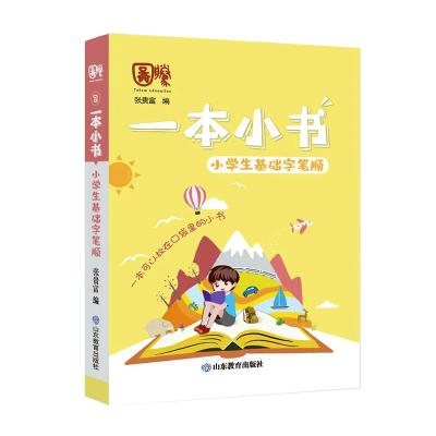 [M]小学生基础字笔顺/一本小书-9787570111503
