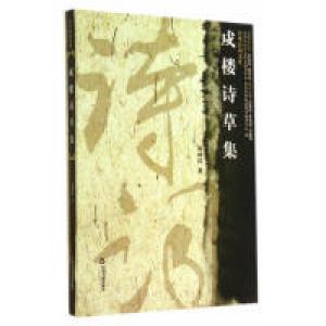 正版新书]戍楼诗草集喻林祥9787506841436