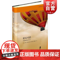 爱无可忍 [英]伊恩.麦克尤恩 探讨了人类的情绪情感意识乃至人性本身的无限可能 欧美爱情/情感小说 上海译文 世纪出版