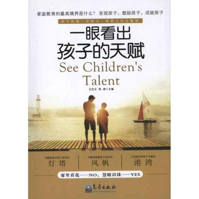 正版新书]一眼看出孩子的天赋王克文9787502951092