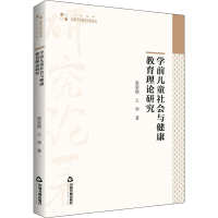 醉染图书学前儿童社会与健康教育理论研究9787506886178