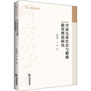 醉染图书学前儿童社会与健康教育理论研究9787506886178