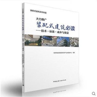 大力推广装配式建筑必读