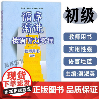循序渐进俄语听力教程初级教师用书 陈国亭 海淑英编著 俄语自学听力教程俄罗斯语教材书籍 俄语入门自学教材外语教学与研究出