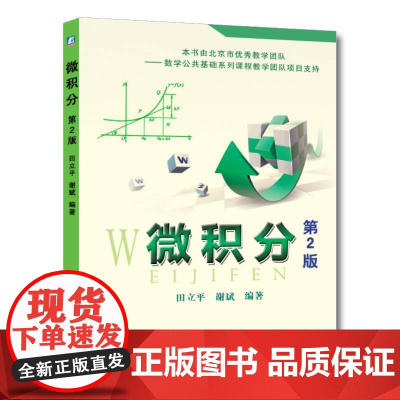 机工 微积分 第2版 田立平