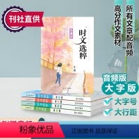 [共5本]2023 时文选粹 1-5辑 [正版]2023版 时文选粹音频版大字版 1-5辑 共5本 中小学生版初中全套作