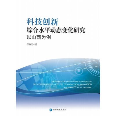 科技创新综合水平动态变化研究(以山西为例)