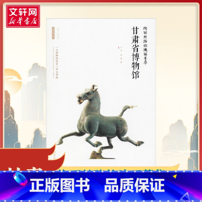 绚丽丝路的瑰丽菁华——甘肃省博物馆 [正版]绚丽丝路的瑰丽菁华——甘肃省博物馆 李炳武 编 文物/考古社科 书店图书籍