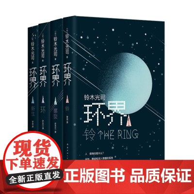 环界日本科幻经典全4册 铃木光司烧脑之作 一套被误读的科幻小说 曾以午夜凶铃之名风靡亚洲 外国侦探悬疑小书籍正版