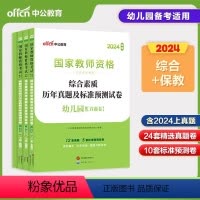 [保教+综合]试卷·4本(24套真题+10套预测) 幼儿园 [正版]中公2024年教师资格证考试用书幼儿园综合素质保