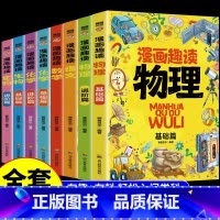 [全套8册]漫画语数物化生启蒙书 [正版]全套8册漫画趣读数学物理化学生物语文小学生儿童知识科普绘本超喜欢的趣味数理化儿
