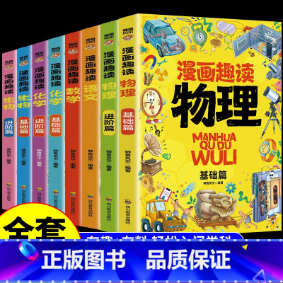 [全套8册]漫画语数物化生启蒙书 [正版]全套8册漫画趣读数学物理化学生物语文小学生儿童知识科普绘本超喜欢的趣味数理化儿