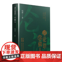 读《论语》学做人 钱逊 著 辽宁人民出版社 中国历史 文化理论