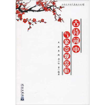 [M]古诗词中气象景观赏析 王燕 等 著 -9787502968052