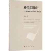 正版新书]补偿的限度:有关征地的社会学研究何健9787010175515