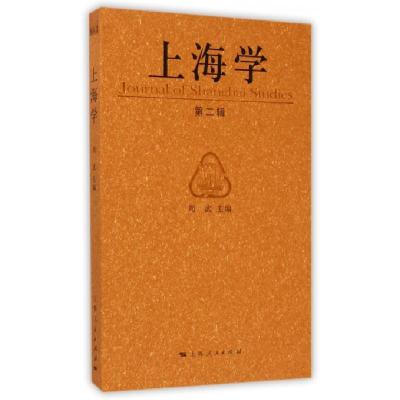 上海学(D2辑)编者:周武9787208128132