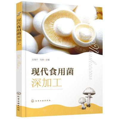 [N]现代食用菌深加工-9787122410924