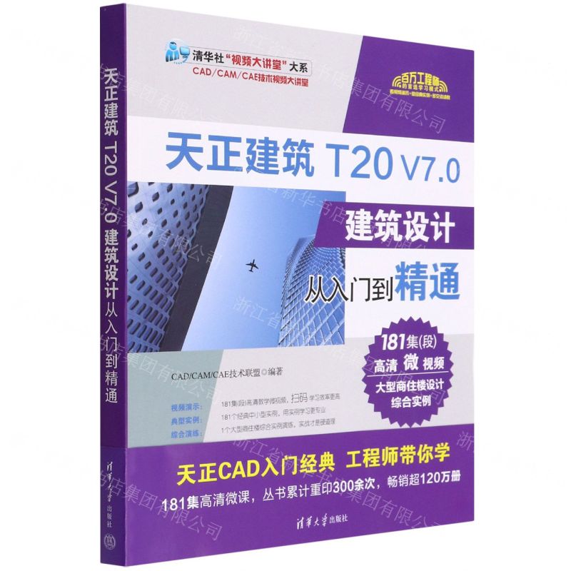[N]天正建筑T20V7.0建筑设计从入门到精通/清华社视频大讲堂大系-9787302598152