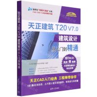 [N]天正建筑T20V7.0建筑设计从入门到精通/清华社视频大讲堂大系-9787302598152