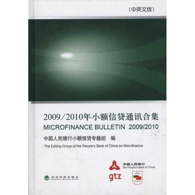 正版新书]2009/2010年小额信贷通讯合集(中英文版)中国人民银