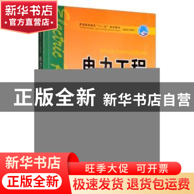 正版 电力工程 唐顺志 中国电力出版社 9787508369167 书籍