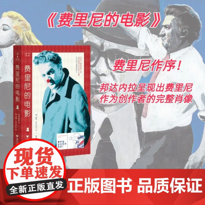 费里尼的电影[美]彼得·邦达内拉 艺术传记 费里尼充满奇遇和幻象的电影世界 费里尼的职业生涯 电影艺术表现力书籍