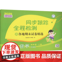 亮点给力 同步跟踪全程检测及各地期末试卷精选 数学 四年级 上册 江苏版 2025 《亮点给力》编写组 编 小学教辅文教