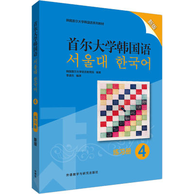 醉染图书首尔大学韩国语 4 练习册 新版9787521315226
