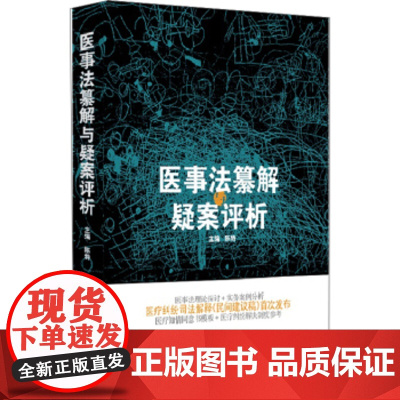 正版 医事法纂解与疑案评析 陈特 9787513034586 知识产权出版社
