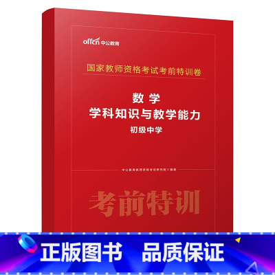 初中数学[考前特训卷] [正版]中公2025年中学教师证资格考前冲刺密卷模拟试卷25上半年初中高中教资数学语文美术化学物