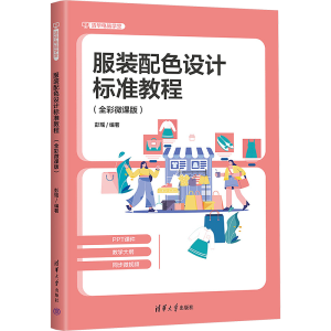 [M]服装配色设计标准教程(全彩微课版)-9787302681793