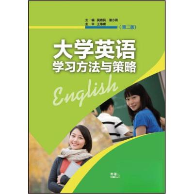 正版新书]大学英语学习方法与策略(第2版)吴鼎民、谢小苑 著9