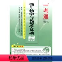 [正版]备考2024 自考辅导2864 02864微生物学与免疫学基础 一考通题库 同步练习辅导 例题精讲 护理学专业