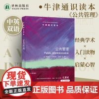 牛津通识读本:公共管理(中英双语)现代生活密切相关的高度复杂动态课题 涵盖公共安全社会福利公共交通教育等领域 译林正版