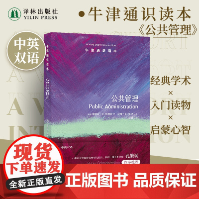 牛津通识读本:公共管理(中英双语)现代生活密切相关的高度复杂动态课题 涵盖公共安全社会福利公共交通教育等领域 译林正版