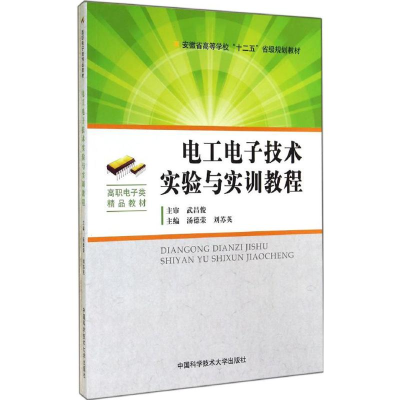 正版新书]电工电子技术实验与实训教程汤德荣,刘苏英 主编 著978