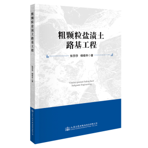 [M]粗颗粒盐渍土路基工程-9787114155499