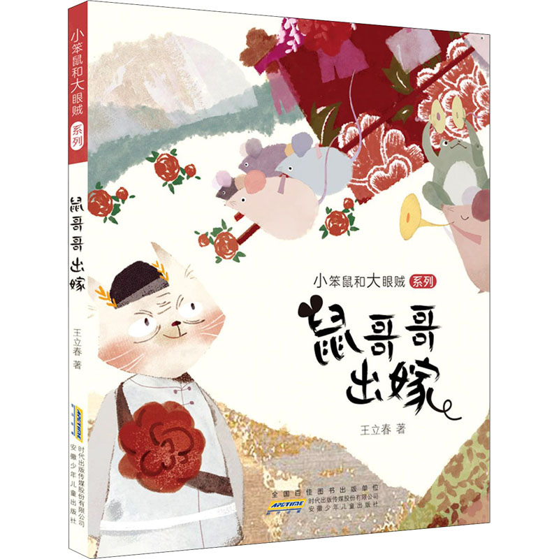 醉染图书鼠哥哥出嫁9787570709571