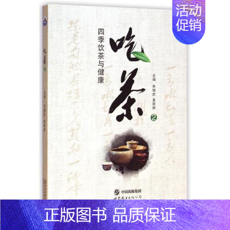 [正版]吃茶2 四季饮茶与健康 朱锦武 姜丽妍 茶文化类书籍 中国茶文化发展 茶的产生与演变 六大茶类基本常识 茶与养生